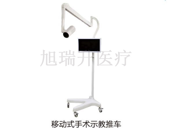 移動(dòng)式手術(shù)示教推車